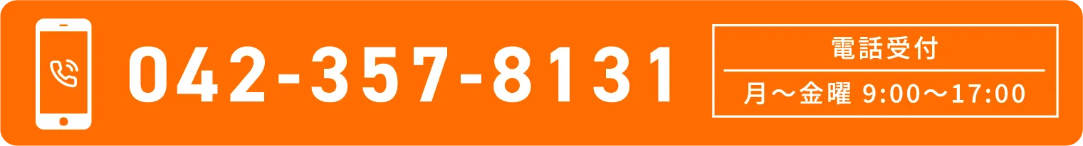 042-357-8131 電話受付 月〜金曜 9:00〜17:00