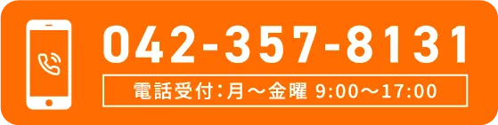 042-357-8131 電話受付：月〜金曜 9:00〜17:00