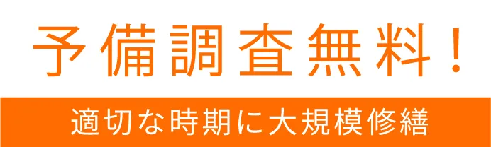 予備調査無料！適切な時期に大規模修繕